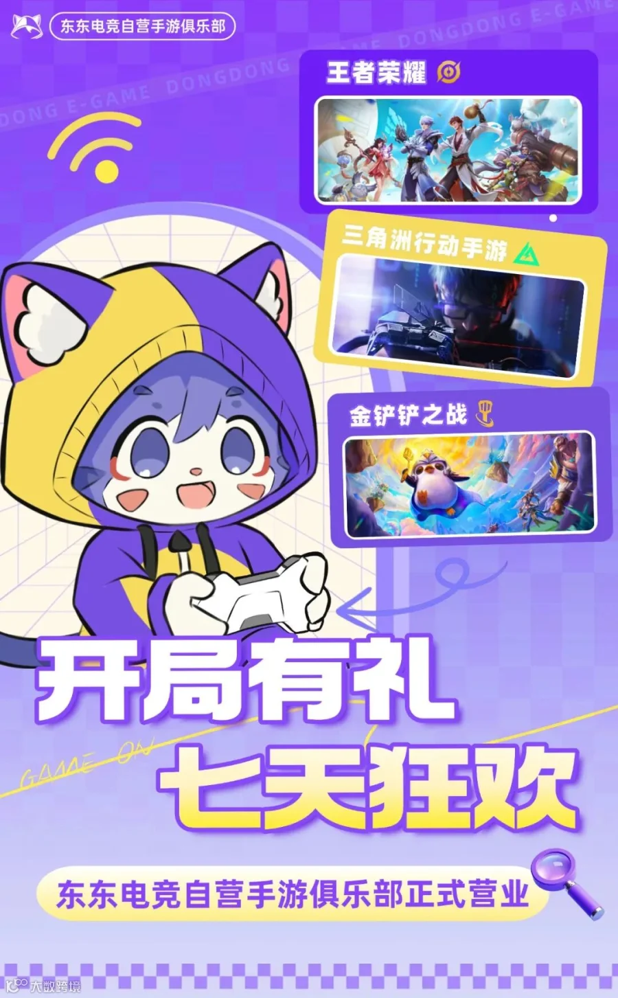 东东电竞自营手游俱乐部开局有礼七天狂欢活动原海报,保留原水印